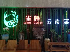 -雀舞云南菜(天津天河城购物中心店)