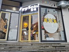 -蛋魂EGGSOUL(洪武创始店)