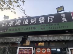 -同来顺烧烤餐厅(哈尔滨道店)