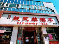 -殷式·私房烧烤·羊蝎子火锅(什刹海店)