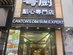 -粤厨点心专门店