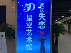 -武汉5D星空错觉艺术馆(中心百货店)