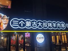 -三个蒙古大叔羊肉串(大宁店)