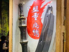 门面-盟重烧烤(东瓜山创始店)