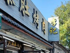 -清真·鸦儿李记·小馆(后海店)