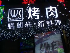 -HIHE Bistro·Oyster Bar(华熙live店)