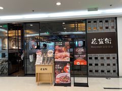 -花盐街·四川乐山小吃(国贸商城店)