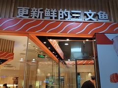 门面-新一番三文鱼寿司(大东海店)