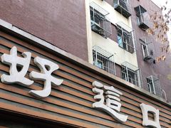 门面-好這口重庆小面(总店)