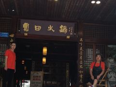 门面-宽田火锅(几江荣华店)