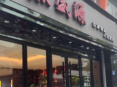 -熙盛源(复兴路店)