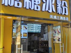 门面-糖糖冰粉(凤城三路总店)