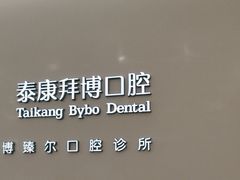-泰康拜博口腔(松江印象城臻尔店)