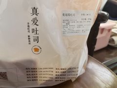 -真爱吐司(龙湖店)