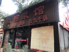 门面-衢柯菜馆(信义坊步行街店)