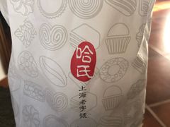 -哈氏·上海哈尔滨食品厂(五角场万达广场店)