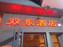 -双东酒店(东关街店)