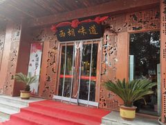 -西胡味道(自强路店)