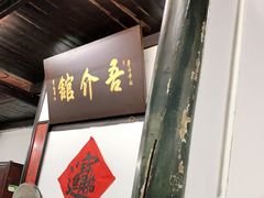 门面-吾介小籠館