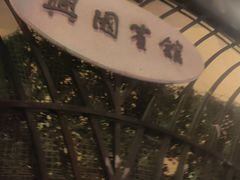-上海兴国宾馆香樟园西餐厅
