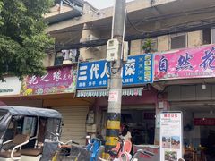 -三代人传统冒菜