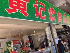 -黄记饮食店·潮汕家常菜(丹霞庄中区店)