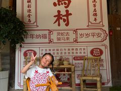 -乌村