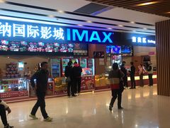 -博纳国际影城(温州5050IMAX店)