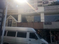 门面-鲜芋仙(中华广场店)