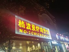 -楠波炭炉鸡煲馆(桥北店)