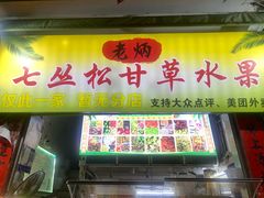 -老炳·七丛松甘草水果