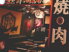 -好牛烧肉(世茂广场店)