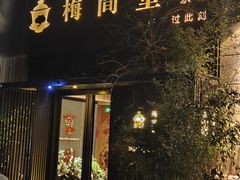 -梅间堂茶馆(绿地缤纷城店)
