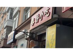 -春饼小吃(钱塘街店)