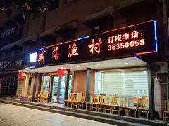 -郭姐·威海渔村(黄兴路店)