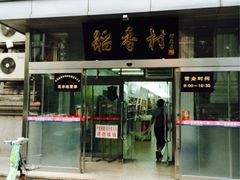 -北京稻香村(花市店)