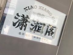 -潇湘阁(望京SOHO店)