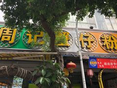 -周记蟹仔粉(侨港风情街店)