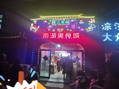 -南湖公园地摊集市