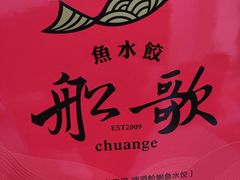 -船歌·鱼水饺青岛菜(黄岛珠江路店)