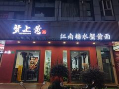 -蟹上黄·蟹黄面·江南糖水(人民广场店)