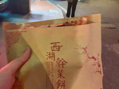 -裕丰西湖干菜饼