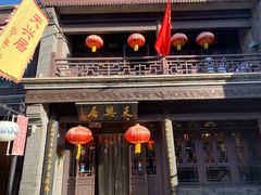 门面-天兴居(鲜鱼口街店)