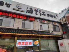 -海兰江石锅饭(水上店)