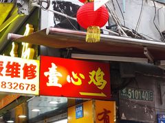 -文记壹心鸡(宝华路店)