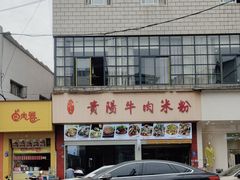 -尝回头贵阳牛肉米粉(中和店)