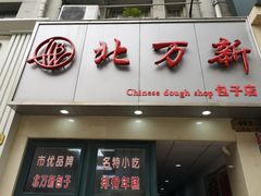 门面-北万新包子店(淮海店)
