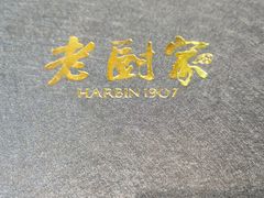 -老厨家(友谊路总店)