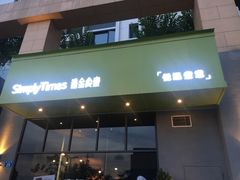 -SimplyTimes鎏金食堂
