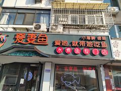 门面-爱妻鱼•老体北重庆水煮鱼•川菜(白云路店)